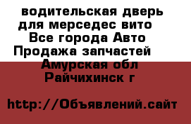 водительская дверь для мерседес вито  - Все города Авто » Продажа запчастей   . Амурская обл.,Райчихинск г.